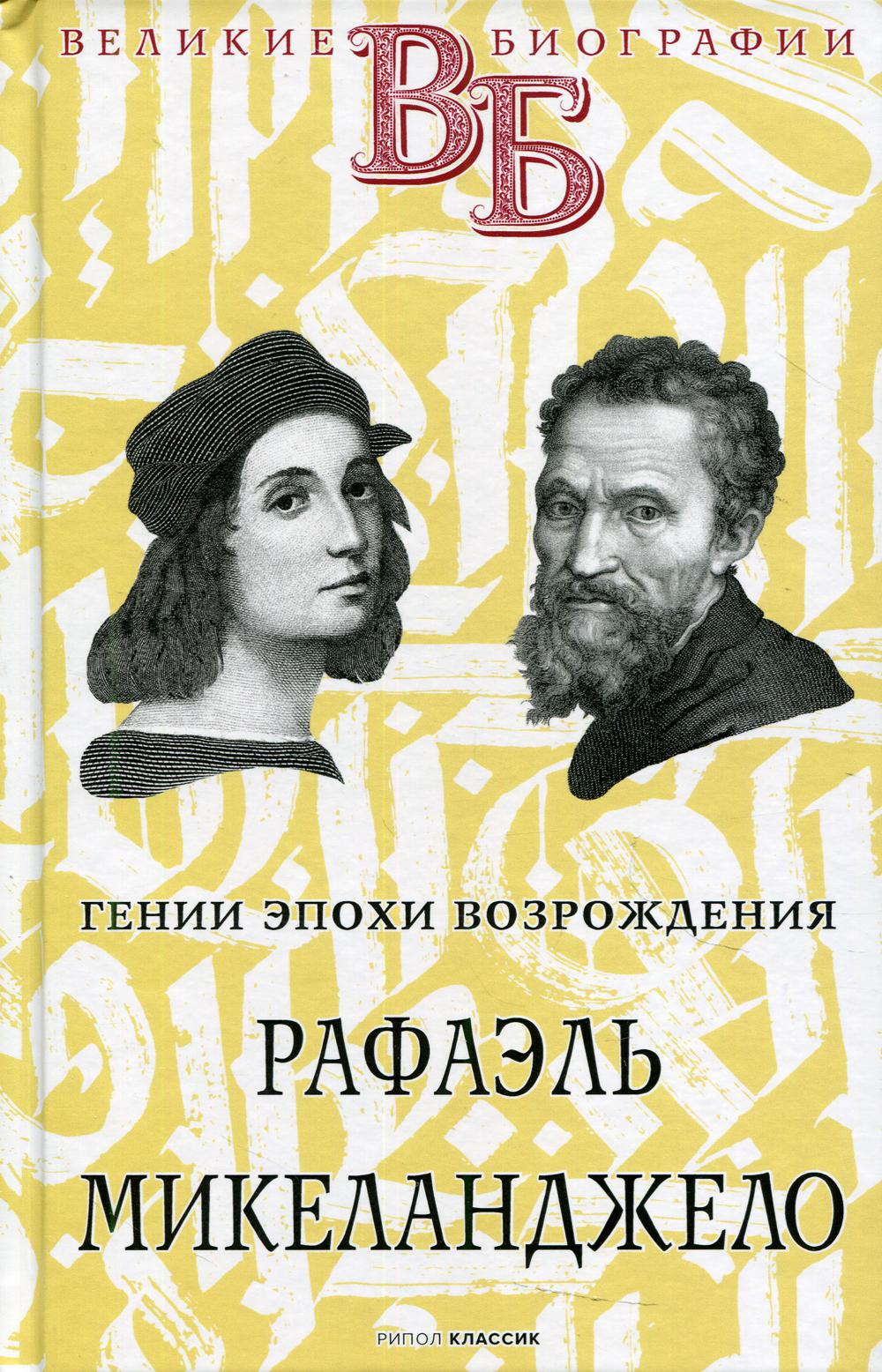 Rafael. Mikelandjelo. Гении эпохи Возрождения. Брилиант С.М.
