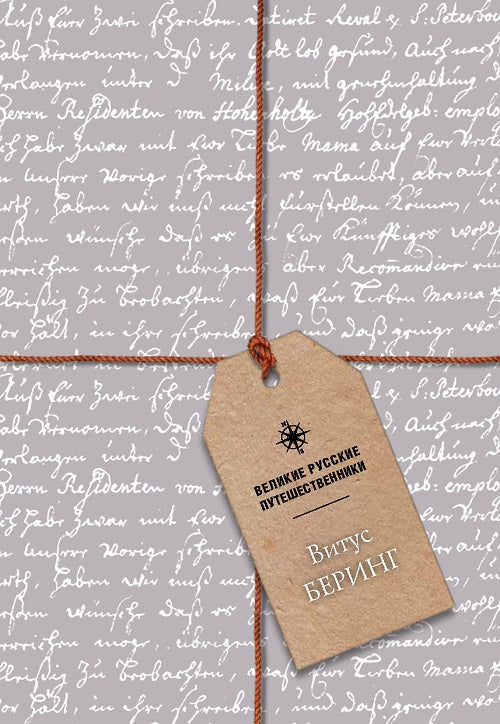 Великие русские путешественники. Vitus Bering. Blocage