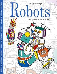 Des robots. Творческая раскраска