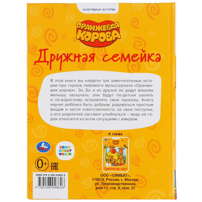 "УМКА". ДРУЖНАЯ СЕМЕЙКА. ОРАНЖЕВАЯ КОРОВА. МУЛЬТЯШНЫЕ ИСТОРИИ. 48 СТР., 165Х215ММ в кор.30шт