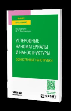 УГЛЕРОДНЫЕ НАНОМАТЕРИАЛЫ И НАНОСТРУКТУРЫ: ОДНОСТЕННЫЕ НАНОТРУБКИ. Учебное пособие для вузов