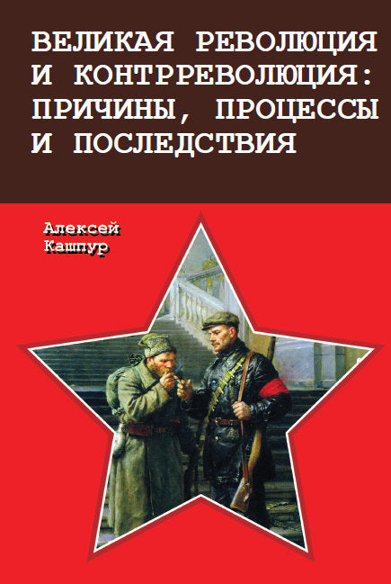 La révolution et la lutte contre la révolution : principes, processus et suivi