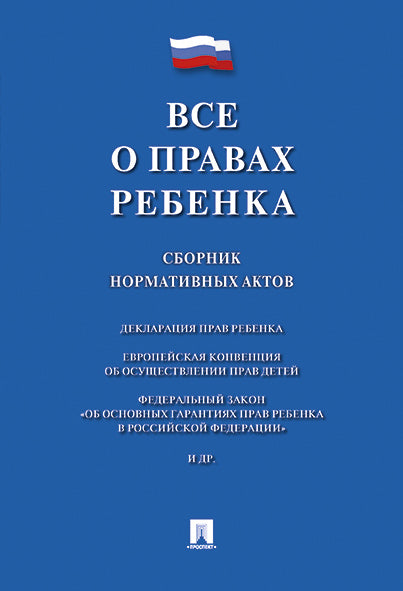 C'est la reine. Сборник нормативных актов.-М.:Проспект,2025. /=248215/