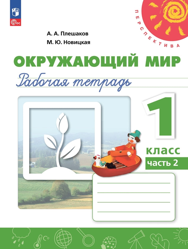 Плешаков. Окружающий мир. Рабочая тетрадь. 1 класс. В 2-х ч. Ч. 2. /УМК "Перспектива"/ к уч.пособ. соотв. ФГОС 2021
