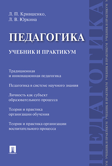 Педагогика. Учебник и практикум.-М.:Проспект,2024. /=243915/