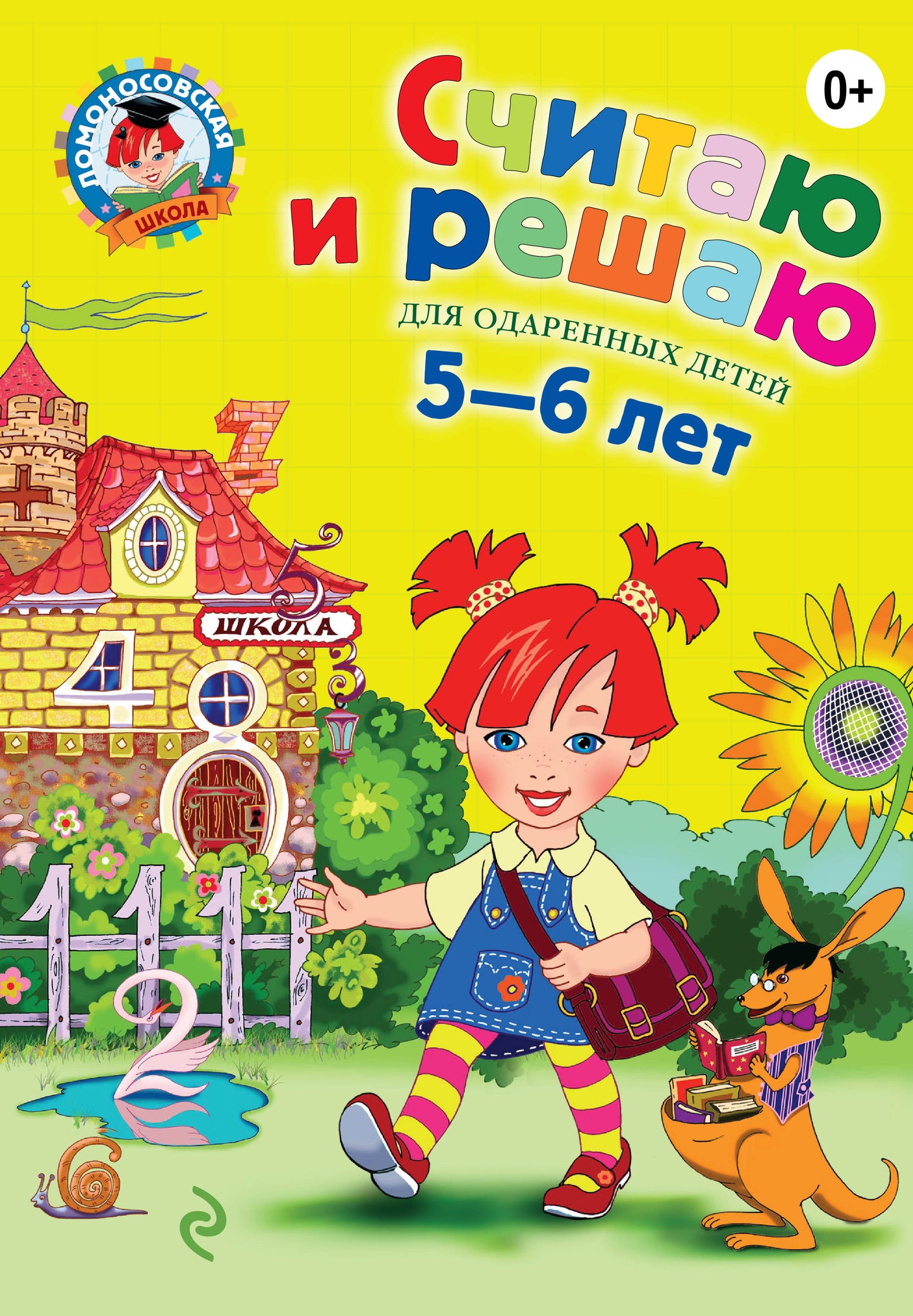 Считаю и решаю: для детей 5-6 лет