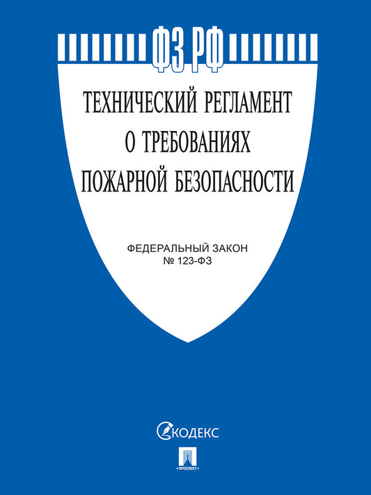 Технический регламент о требованиях пожарной безопасности № 123-ФЗ.-М.:Проспект,2025.