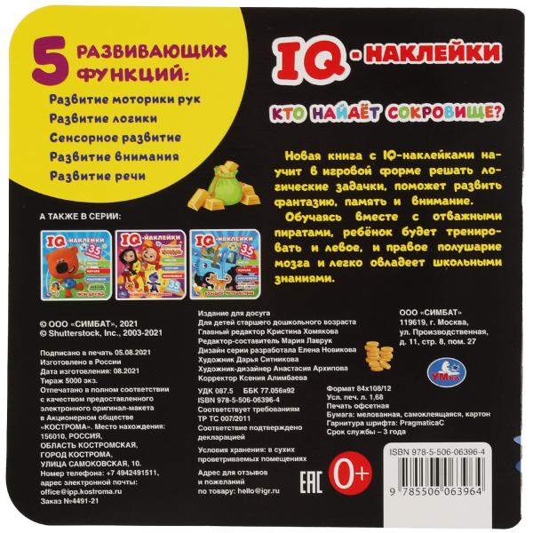 Кто найдет сокровище?. IQ-наклейки. 240х240 мм. 8 стр. + 35 наклеек. Умка в кор.50шт