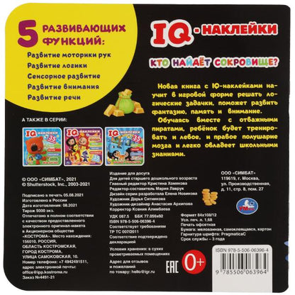 Кто найдет сокровище?. IQ-наклейки. 240х240 мм. 8 стр. + 35 наклеек. Умка в кор.50шт