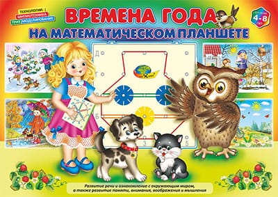 СЧИТАЛКИ на математическом планшете (игровой материал) 3-7лет.
