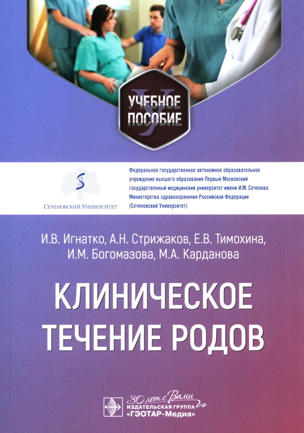 Клиническое течение родов : учебное пособие / И. В. , А. Н. Стрижаков, Е. В. Тимохина [и др.]. — Москва : ГЭОТАР-Медиа, 2024. — 96 с.