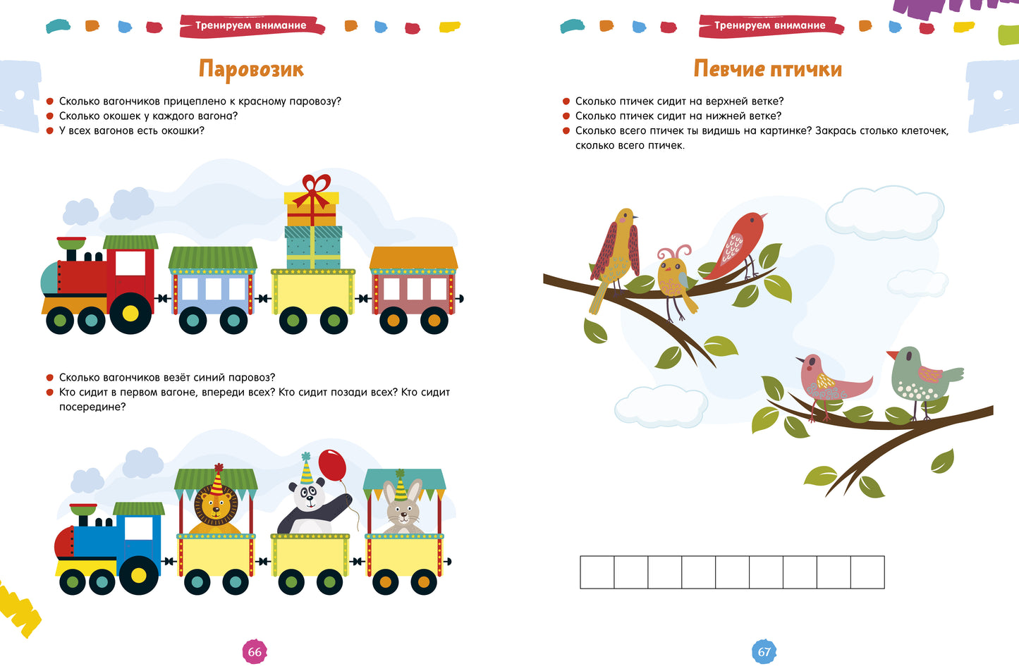 Развивайся и играй! 200 увлекательных игр и заданий на развитие интеллекта на каждый день. 3-6 лет 6789