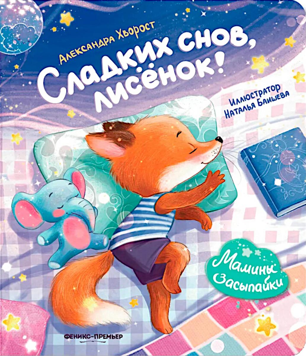 Сладких снов, лисенок!