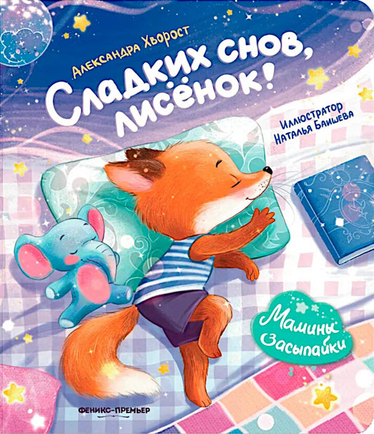 Сладких снов, лисенок!