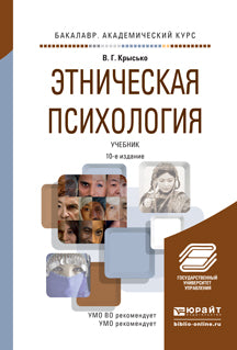 Этническая психология 10-е изд. , пер. И доп. Учебник для академического бакалавриата