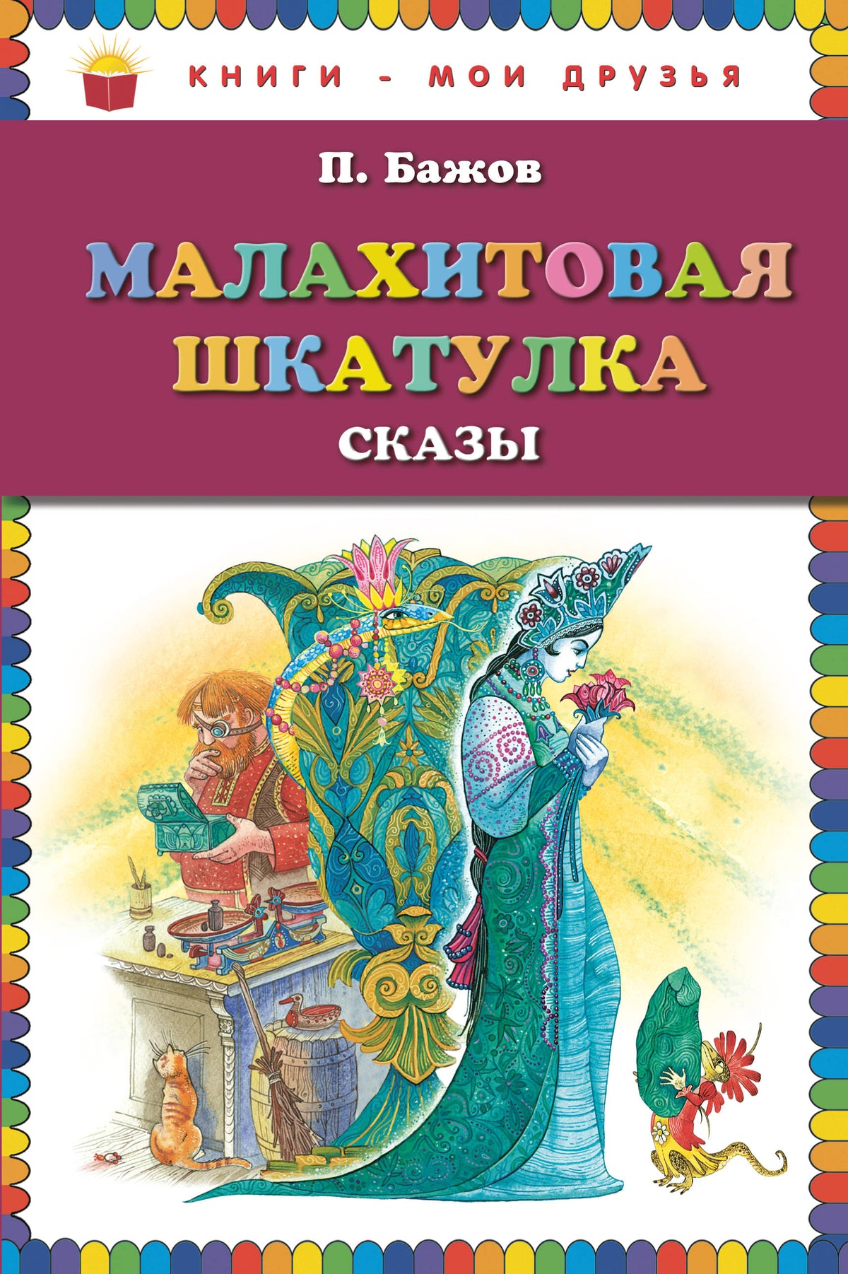 Малахитовая шкатулка. Сказы_