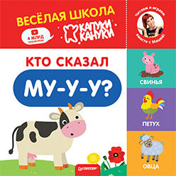 Кто сказал Му-у-у? Весёлая школа Капуки Кануки. Книжки-картонки