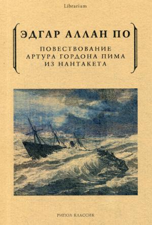 Повествование Артура Гордона Пима из Нантакета. По Э.А.