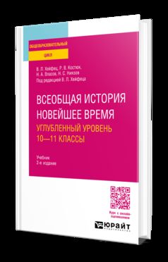 ВСЕОБЩАЯ ИСТОРИЯ. НОВЕЙШЕЕ ВРЕМЯ. УГЛУБЛЕННЫЙ УРОВЕНЬ: 10—11 КЛАССЫ 2-е изд., пер. и доп. Учебник для СОО