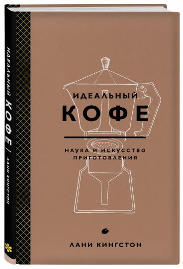 Идеальный кофе. Наука и искусство приготовления