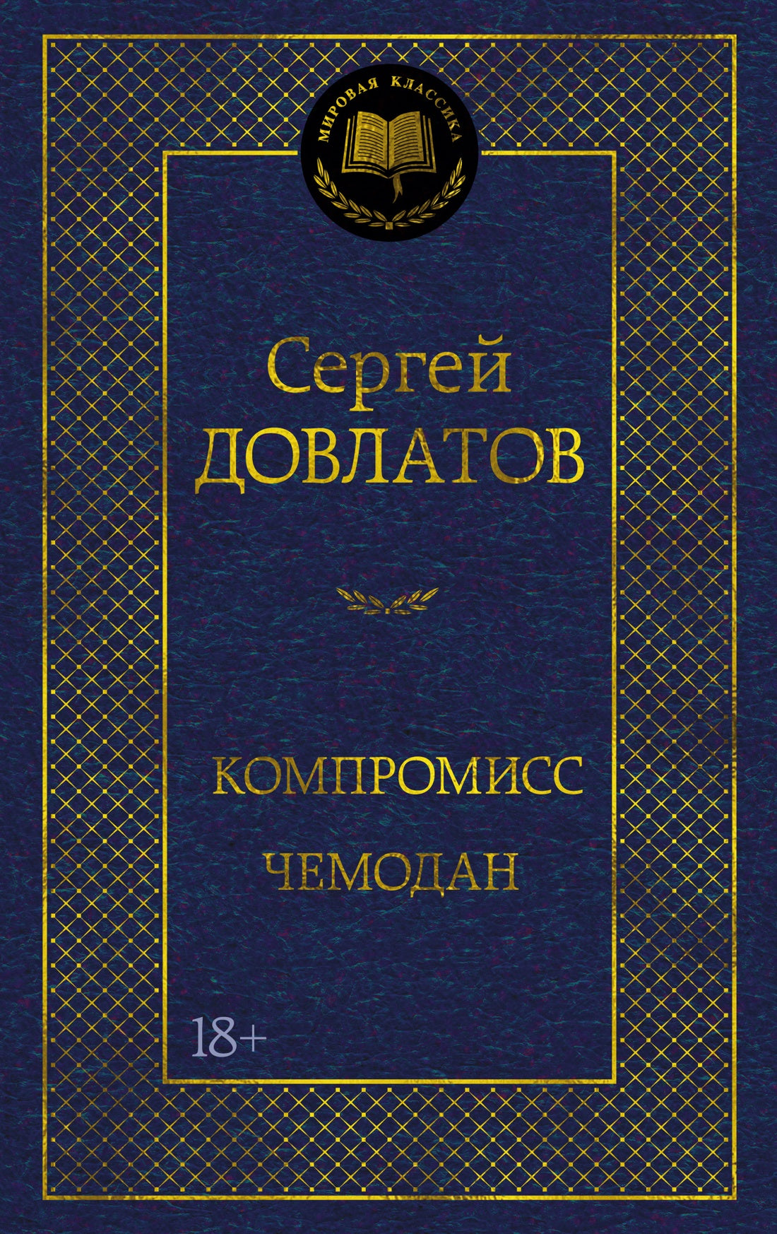Компромисс. Чемодан