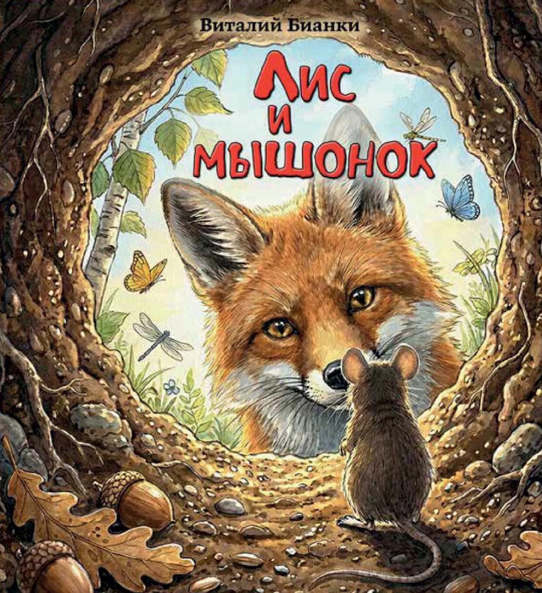 Лис и мышонок