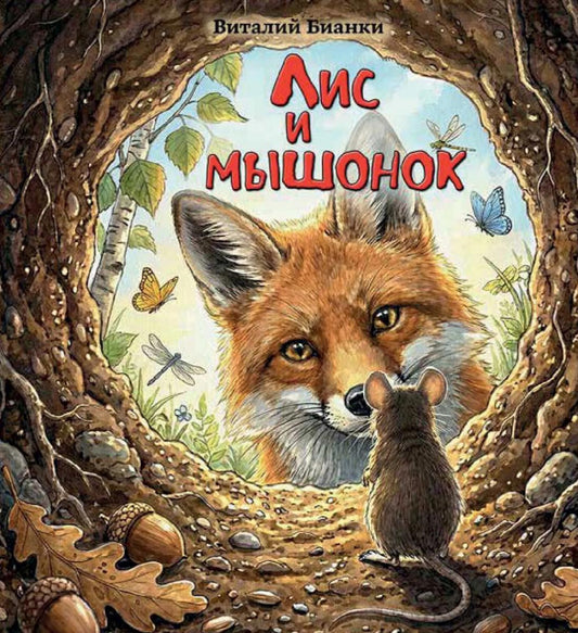 Лис и мышонок
