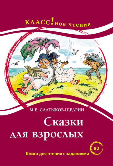 "Сказки для взрослых". М.Е. Saltykov-Щедрин. Série "Классное чтение". Книга для чтения с заданиями.
