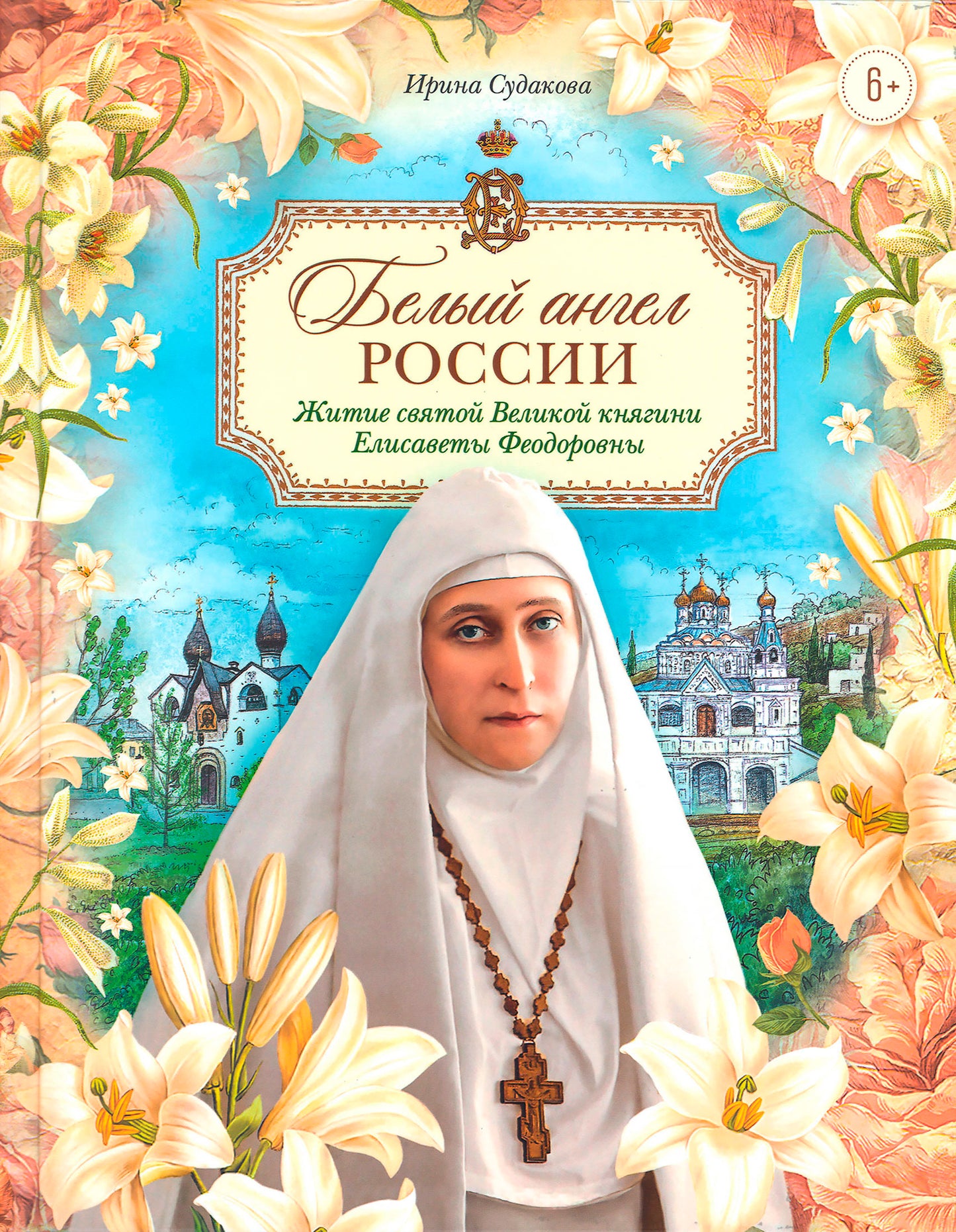 Bel ange russe. Житие святой Великой княгини