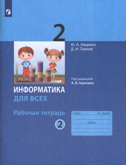 Аверкин. Информатика 2кл. Рабочая тетрадь в 2ч.Ч.2 к Пр.1 ФПУ 22-27