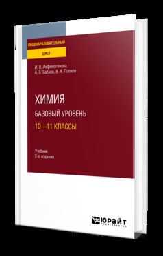 ХИМИЯ. БАЗОВЫЙ УРОВЕНЬ: 10—11 КЛАССЫ 2-e изд., испр. je suis d'accord. Учебник для СОО