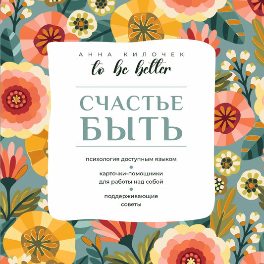 Pour être meilleur. Счастье быть