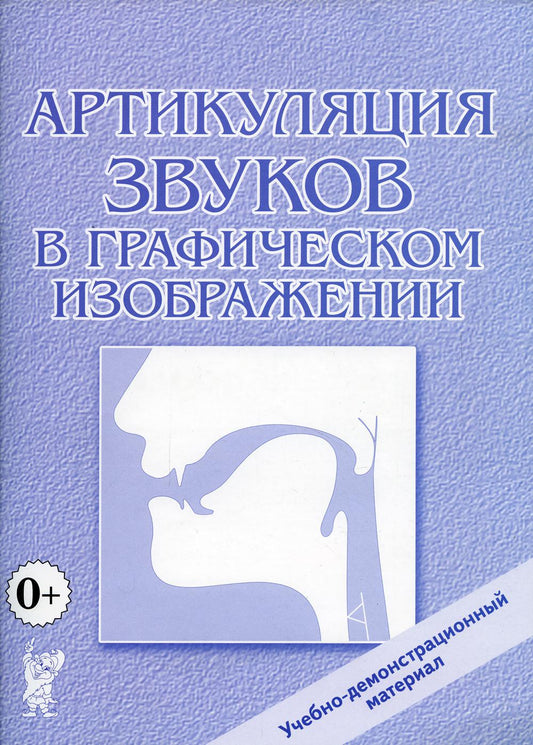 Артикуляция звуков в графическом изображении. Учебно -демонстрационный материал