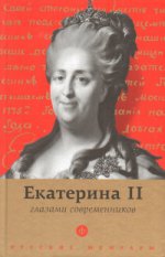 Екатерина II глазами современников