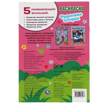 Фруктовые истории. Первая раскраска А5. 145х210 мм. 16 стр. Умка в кор.50шт