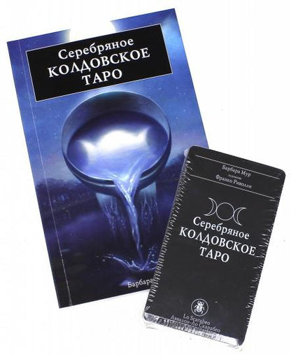Подарочный набор Серебрянное Колдовское Таро