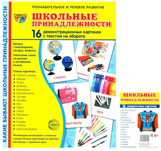 Школьные принадлежности (Комплект: 16 демонстрационных картинок + 16 раздаточных карточек)