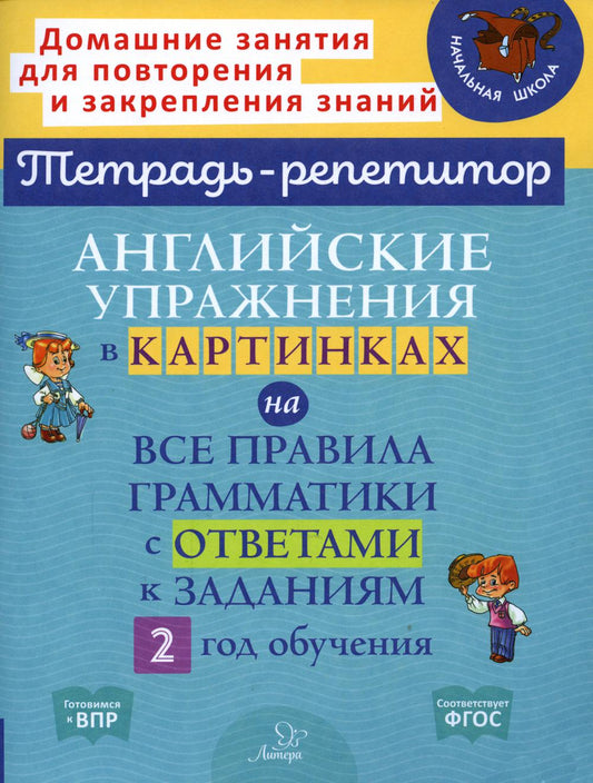 Тетрадь-репетитор. Английские упражнения в картинках на все правила грамматики с ответами к заданиям. 2 год обучения. / Илюшкина.