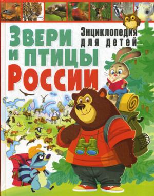 Звери и птицы России. Энциклопедия для детей(МЕЛОВКА)