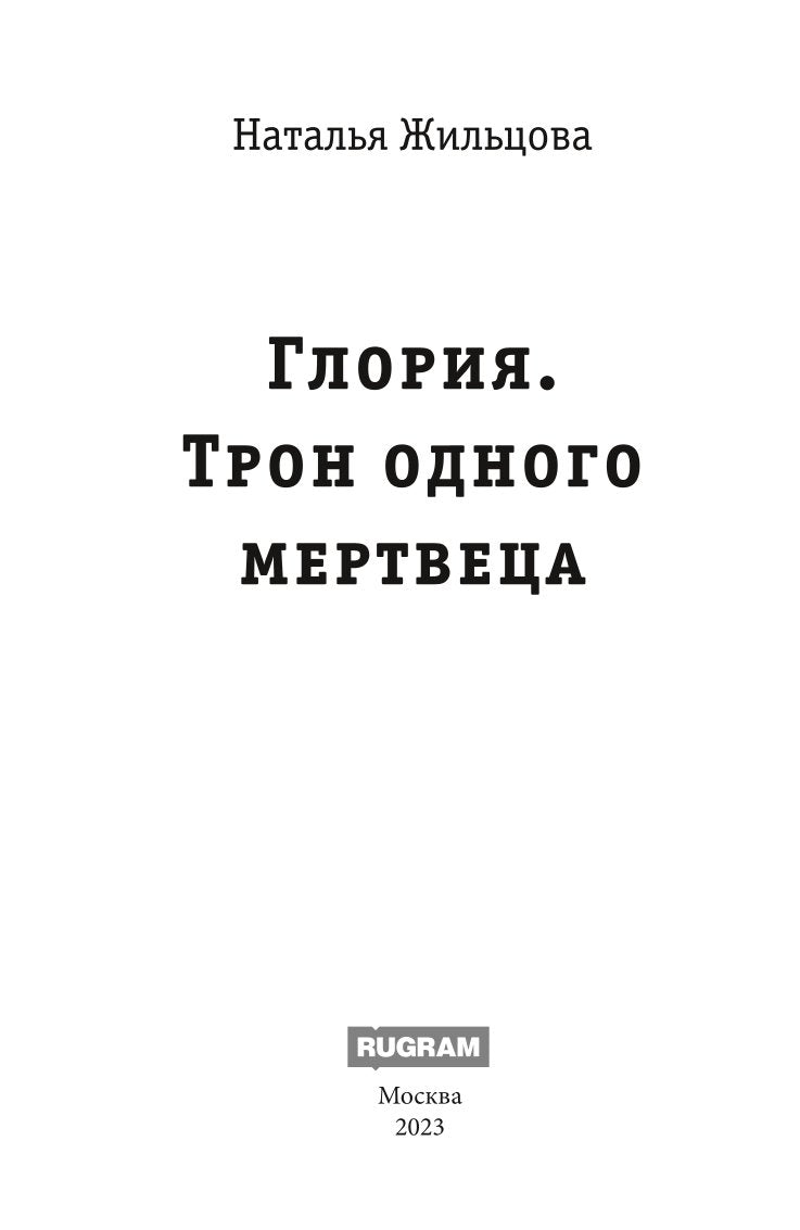 Рип.Жильцова.Глория.Тron одного мертвеца
