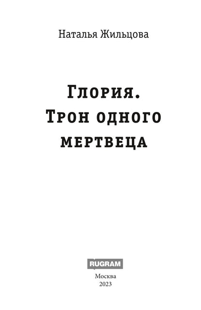 Рип.Жильцова.Глория.Тron одного мертвеца
