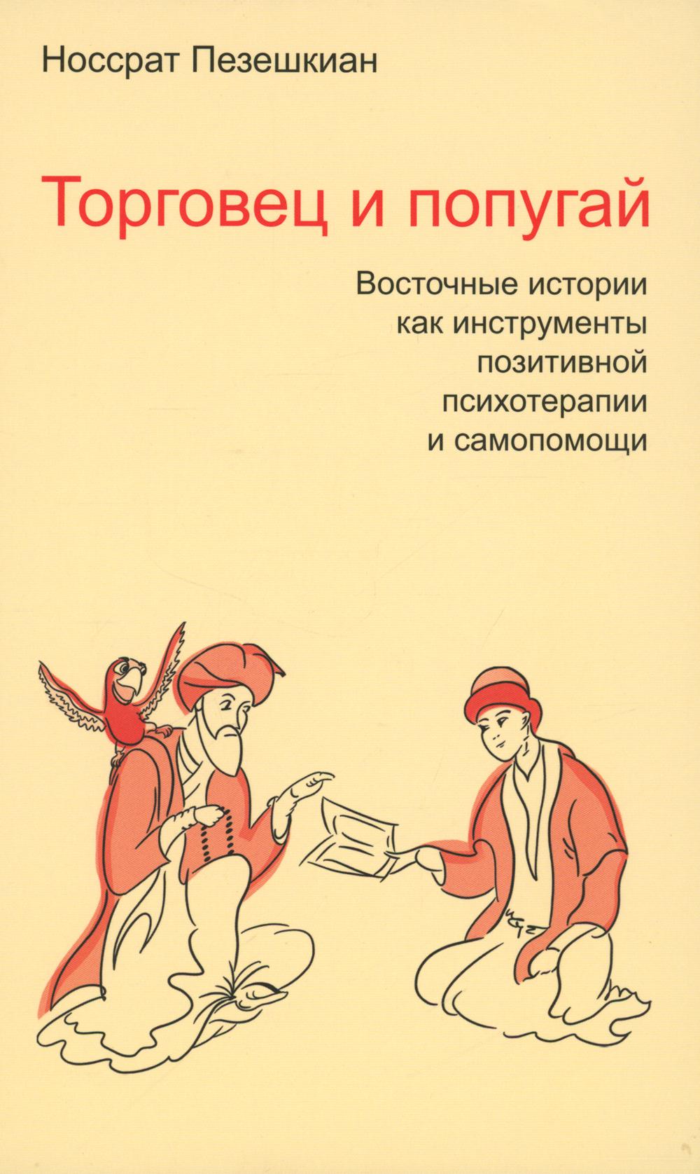 Торговец и попугай. Восточные истории как инструменты позитивной психотерапии и самопомощи/Пер. Кириллова И.О.