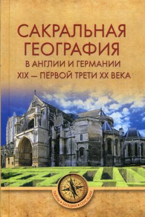 Сакральная география в Англии и Германии XIX - первой трети XX века
