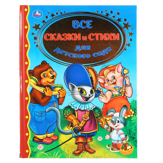 "УМКА". ВСЕ СКАЗКИ И СТИХИ ДЛЯ ДЕТСКОГО САДА (СЕРИЯ: ЗОЛОТАЯ КЛАССИКА). ТВЕРДЫЙ ПЕРЕПЛЕТ в кор.10шт