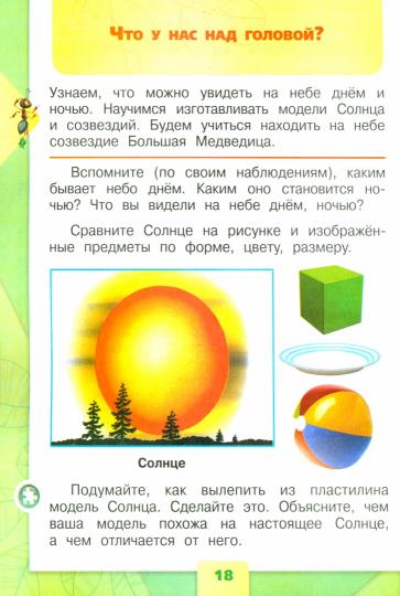 Плешаков Окружающий мир. 1 кл. (Приложение 1) Учебник. Часть 1 (Школа России) (16-е издание)