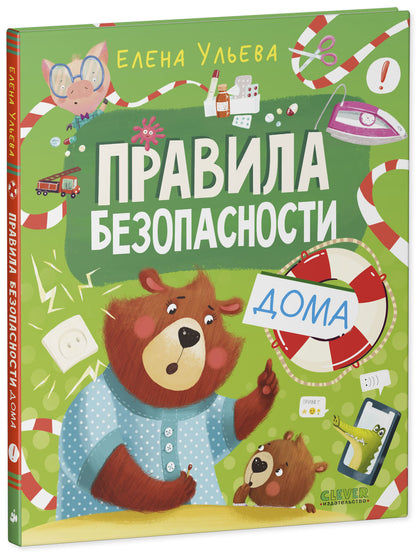 Правила безопасности в сказках. Правила безопасности дома/Ульева Е.