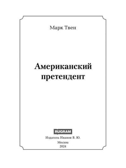 Американский претендент