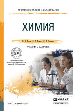 Himiya. Travail et pratique pour le SPО