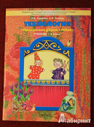 Прекрасное рядом с тобой. Technologie 3cl [Учебник]