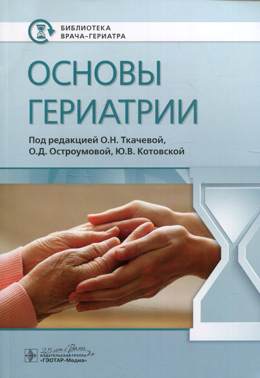 Основы гериатрии / под ред. О. Н. Ткачевой, О. Д. Остроумовой, Ю. В. Котовской. — Москва : ГЭОТАР-Медиа, 2020. — 208 с. : ил. — (Серия «Библиотека врача-гериатра»). — DOI: 10.33029/9704-5440-4-GER-2020-1-208.